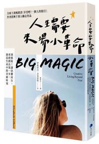 人生需要來場小革命: 別懷疑! 勇敢踏出第一步, 創造生命中的奇蹟時刻
