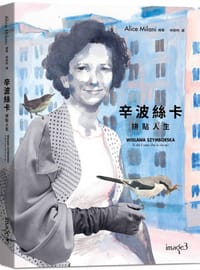 辛波絲卡・拼貼人生 - 愛麗絲・米蘭尼