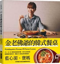 金老佛爺的韓式餐桌：小菜‧鍋物‧下酒菜‧韓劇韓綜必吃美味，45道私房料理指南 - 金老佛爺
