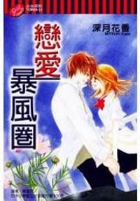 戀愛暴風圈 - 深月花香