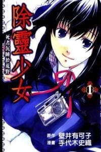 除灵少女 - 手代木史织, 壁井有可子