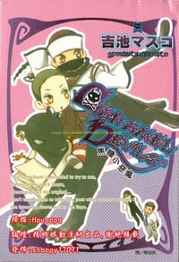 CARAMEL DEVILS-焦糖小恶魔 - 吉池マスコ