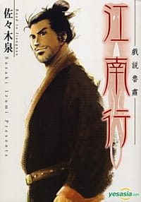 江南行 - 戲說魯肅 - 佐佐木 泉