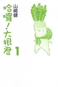 哈囉!大根君(01)