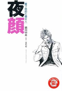 夜颜 - 鶴岡伸寿