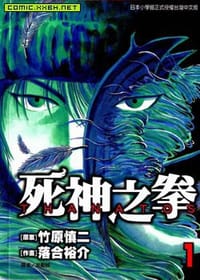 书籍 THANATOS~死神之拳~ 01的封面