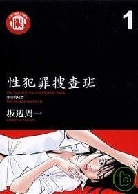 性犯罪搜查班vol.1 - 坂邊周一