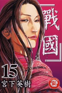 戰國(15)