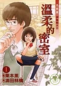 溫柔的密室 1