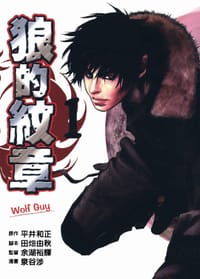 Wolf Guy~狼的纹章~ 01 - 平井和正