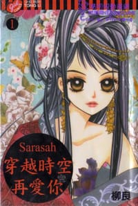 SARASAH穿越时空再爱你 vol.1