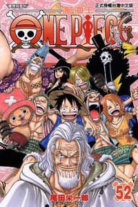 ONE PIECE~航海王~52 - 尾田栄一郎