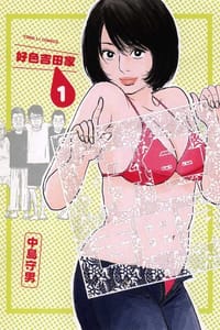 好色吉田家(01) - 中島守男