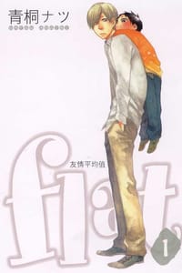 flat~友情平均值~ 1 - 青桐ナツ