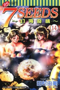 书籍 7 SEEDS~幻海奇情~(14)的封面