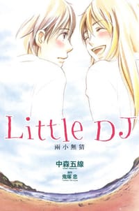 Little DJ~兩小無猜~