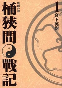 戰國外傳 桶狹間戰記(01)