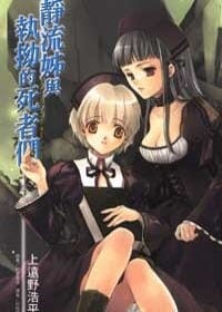 靜流姊與執拗的死者們 - 上遠野浩平