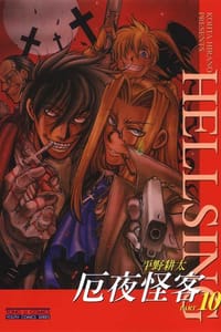 书籍 厄夜怪客(10)的封面