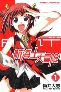 航海士大冒險 01