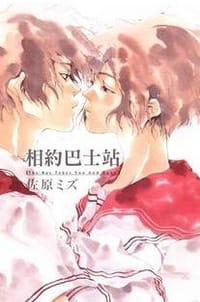 相約巴士站 - 佐原瑞