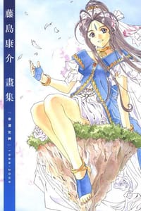 藤島康介畫集