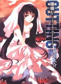 CUTTING 傷痕 ~Case of Mio Reincarnation~ - 翅田大介