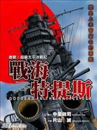 戰海特提斯 - 原作：中里融司