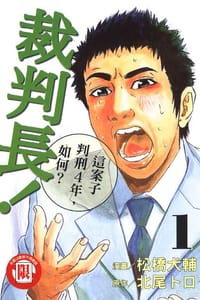 裁判長！這案子判刑4年，如何？(01) - 原作：北尾トロ