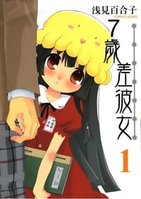 7岁差彼女 - 浅見百合子