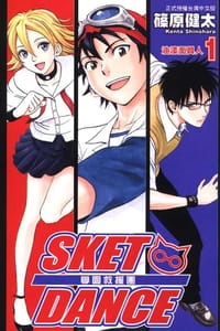 SKET DANCE~學園救援團~(01) - 篠原健太