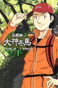 追蹤師大神冬馬(01)