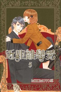 近距离恋爱 5