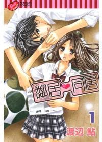 鄰居❤同居 1 - 渡辺 鮎