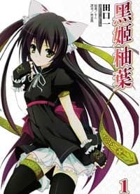 黑姬柚葉 01 - 田口一