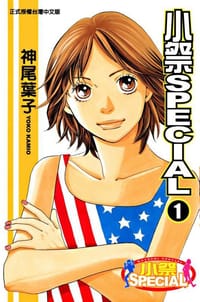 小祭SPECIAL（01） - 神尾叶子, [日] 神尾叶子