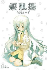 銀飄揚 - 有沢まみず