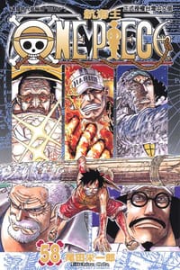 ONE PIECE~航海王~58 - 尾田榮一郎