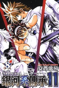 銀河系傳承~MIXIM☆11(08)