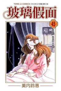 玻璃假面 Vol.45 - 美内铃惠