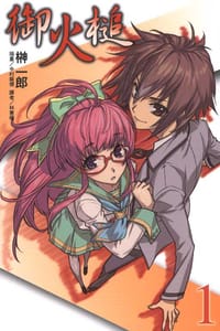 书籍 御火槌 01的封面