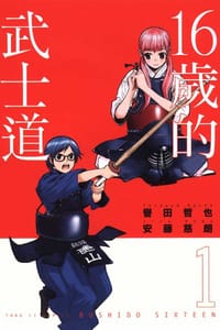 16歲的武士道 01
