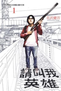 请叫我英雄 Vol.1