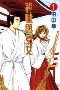 神职与巫女 Vol.1