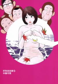 好色吉田家5（完結） - 无名图书