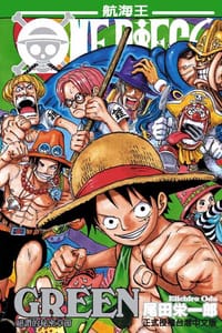 ONE PIECE GREEN-絕讚的秘密章節- - 尾田栄一郎
