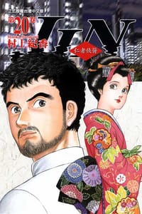 仁者俠醫(20完) - 村上纪香