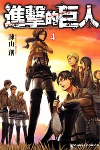 书籍 進擊的巨人 04的封面