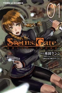 STEINS;GATE 命運石之門:亡環的逆謀 01 - 水田ケンジ, 5pb.×ニトロプラス, 林直孝