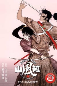 书籍 山風短的封面